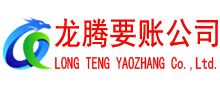 龙口龙腾收账公司